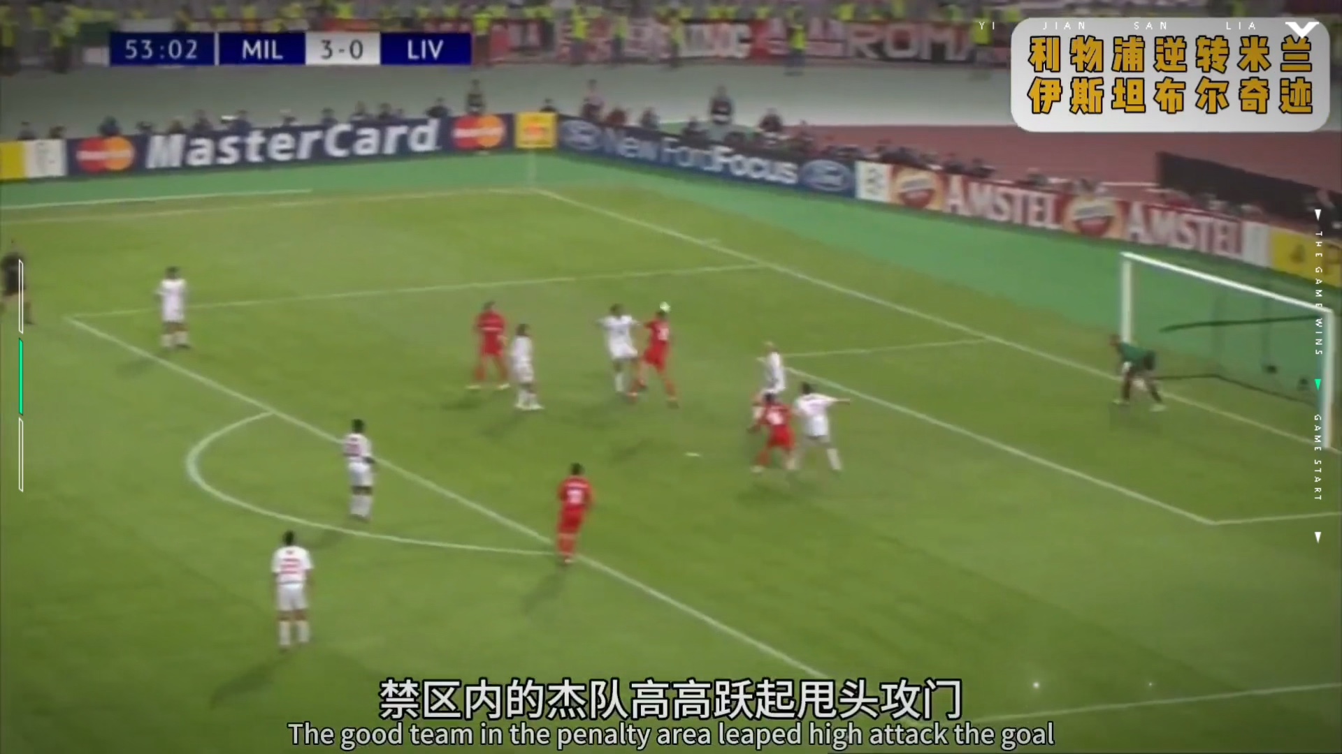 包含利物浦主场击败AC米兰晋级的词条