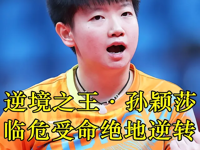 韩国乒乓球选手实现绝地逆转夺冠的简单介绍